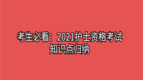 考生必看：2021护士资格考试知识点归纳(2.9).png