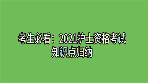 考生必看：2021护士资格考试知识点归纳(2.10).png