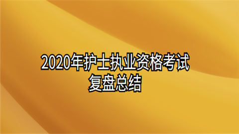 2020年护士执业资格考试复盘总结.png