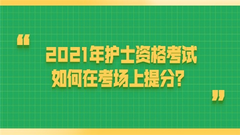 2021年护士资格考试如何在考场上提分.png