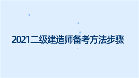 2021二级建造师备考方法步骤.png