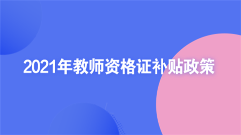 2021年教师资格证补贴政策.png