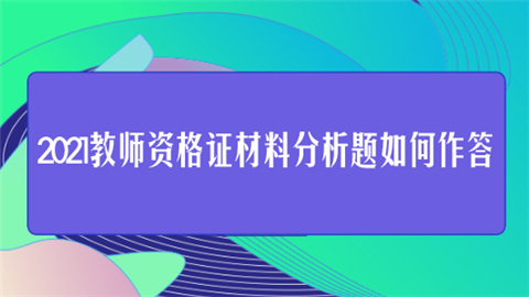 2021教师资格证材料分析题如何作答.png