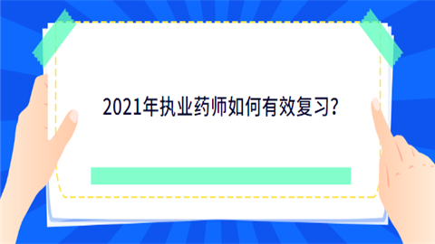 2021年执业药师如何有效复习.png