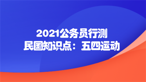 2021公务员行测民国知识点：五四运动.png