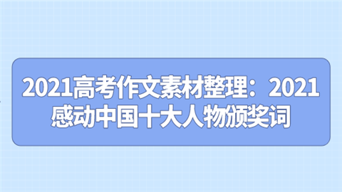 2021高考作文素材整理：2021感动中国十大人物颁奖词.png