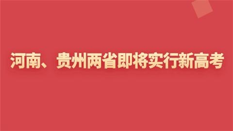 河南、贵州两省即将实行新高考.png