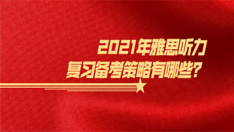 2021年雅思听力复习备考策略有哪些.png