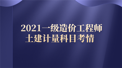 2021一级造价工程师土建计量科目考情.png