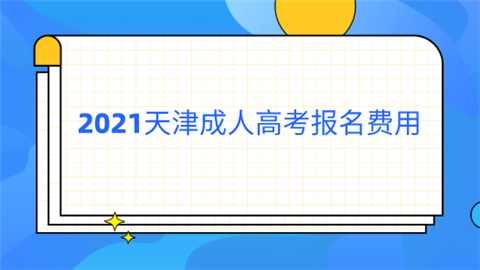 2021天津成人高考报名费用.png