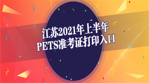 江苏2021年上半年PETS准考证打印入口1.png