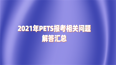 2021年PETS报考相关问题解答汇总2.png