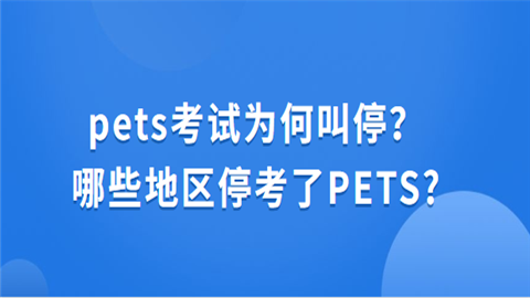 pets考试为何叫停哪些地区停考了PETS.png