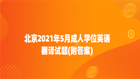 北京2021年5月成人学位英语翻译试题(附答案).png