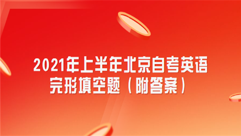 2021年上半年北京<a style='color:#2f2f2f;cursor:pointer;' href='http://wenda.hqwx.com/article-32091.html'>自考英语</a>完形填空题（附答案）.png