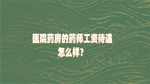 医院药房的药师工资待遇怎么样.png