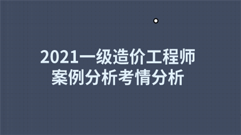 2021一级造价工程师案例分析考情分析.png