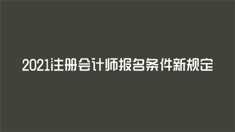 2021注册会计师报名条件新规定.png