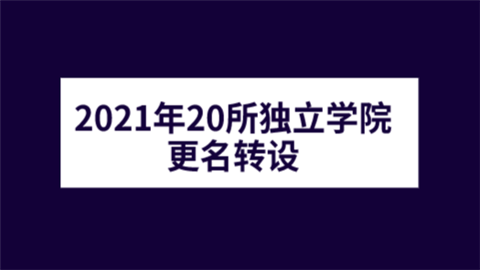 2021年20所独立学院更名转设.png