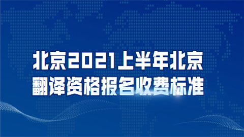北京2021上半年北京翻译资格报名收费标准.png