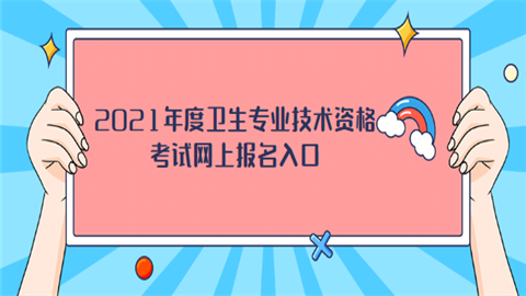 2021年度卫生专业技术资格考试网上报名入口.png