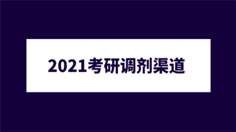 2021考研调剂渠道.png