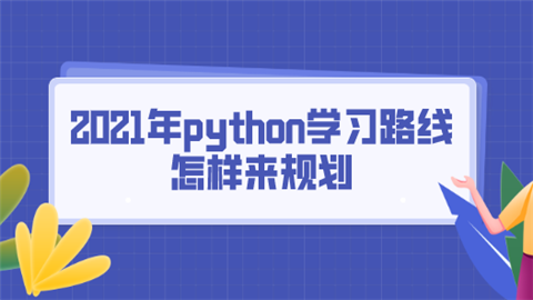 2021年python学习路线怎样来规划.png