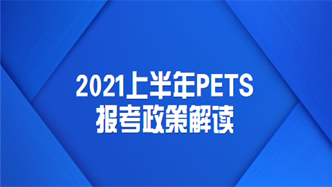 2021上半年PETS报考政策解读.png