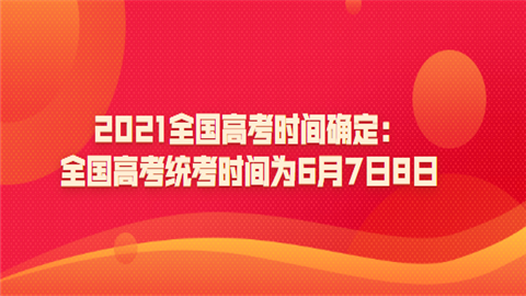 2021全国高考时间确定：全国高考统考时间为6月7日8日.png