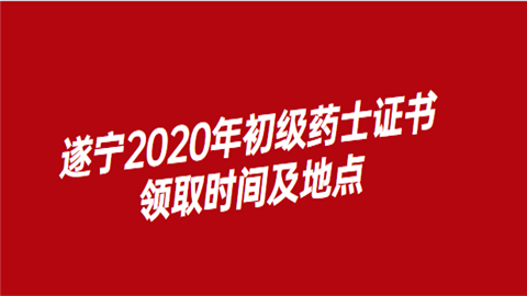 遂宁2020年初级药士证书领取时间及地点.png