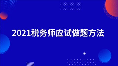 2021税务师应试做题方法.png