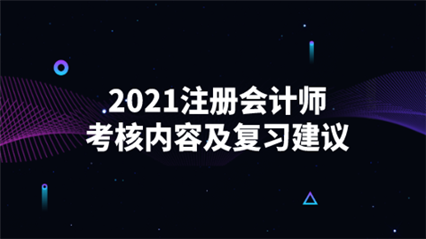 2021注册会计师考核内容及复习建议.png