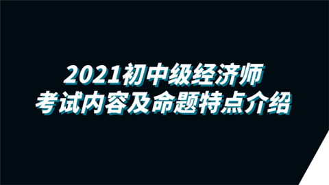 2021初<a style='color:#2f2f2f;cursor:pointer;' href='http://wenda.hqwx.com/article-35561.html'>中级经济师考试</a>内容及命题特点介绍.png