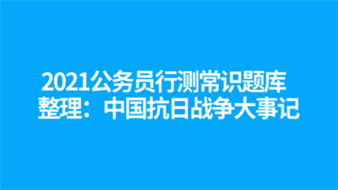 2021公务员行测常识题库整理：中国抗日战争大事记.png