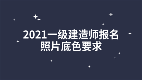 2021一级建造师报名照片底色要求.png