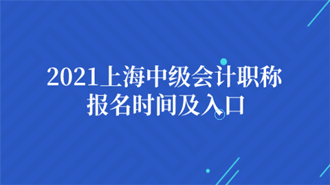 2021上海中级会计职称报名时间及入口.png