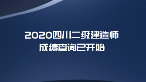 2020四川二级建造师成绩查询已开始.png