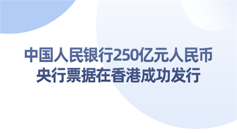 中国人民银行250亿元人民币央行票据在香港成功发行.png