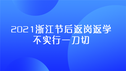 2021浙江节后返岗返学不实行一刀切.png