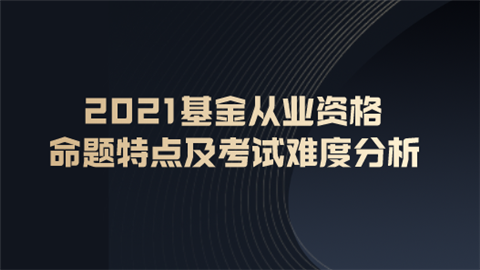 2021基金从业资格命题特点及考试难度分析.png