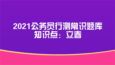 2021公务员行测常识题库知识点：立春.png