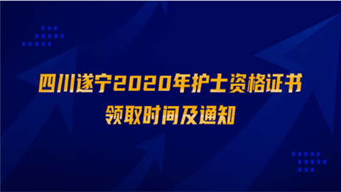 四川遂宁2020年护士资格证书领取时间及通知.png