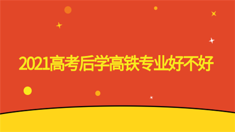 2021高考后学高铁专业好不好.png