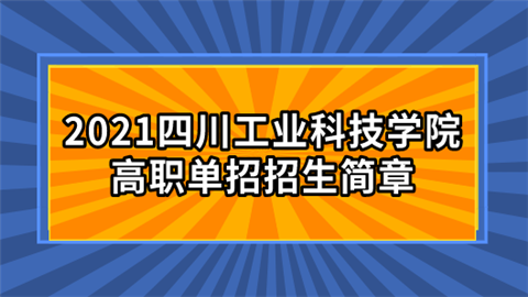 2021四川工业科技学院高职单招招生简章.png