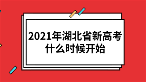 2021年湖北省新高考什么时候开始.png