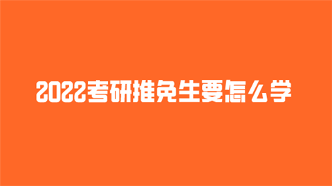 2022考研推免生要怎么学.png