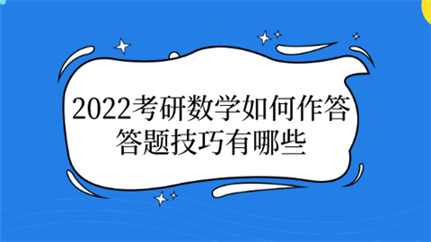 2022考研数学如何作答 答题技巧有哪些.png