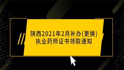 陕西2021年2月补办(更换)<a style='color:#2f2f2f;cursor:pointer;' href='http://wenda.hqwx.com/cat-26.html'>执业药师</a>证书领取通知.png