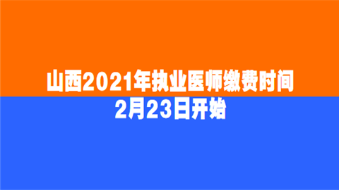 山西2021年执业医师缴费时间2月23日开始.png