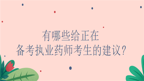 有哪些给正在备考执业药师考生的建议.png